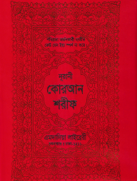 ১৩ ছতরী বড় সাইজ কুরআন (লাহোরী) ৯ নং আর্ট রেকজিন