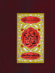 ১৩ ছতরী বড় সাইজ কুরআন (লাহোরী) ৯ নং প্লাস্টিক