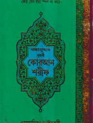 বঙ্গানুবাদ বড় সাইজ কুরআন (কলিকাতা) ১২ নং অফসেট স্ক্রীন ফেন্সী