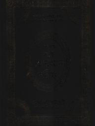 বঙ্গানুবাদ বড় সাইজ কুরআন (কলিকাতা) ১২ নং আর্ট রেকজিন