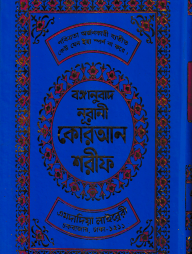 বঙ্গানুবাদ বড় সাইজ কুরআন (কলিকাতা) ১২ নং ফেন্সী