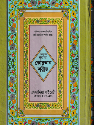 বঙ্গানুবাদ বড় সাইজ কুরআন (কলিকাতা) ১২ নং লেমিনেটেড