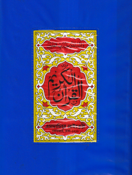 ১৫ ছতরী মধ্যম সাইজ কুরআন (লাহোরী) ১৩ নং প্লাস্টিক