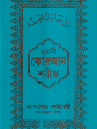 নূরানী কোরআন শরীফ ১৪ ছতরী কার্ড সাইজ কুরআন (কলিকাতা) ৫ নং অফসেট চেইন কভার