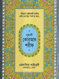 ১৫ ছতরী মধ্যম সাইজ কুরআন (লাহোরী) ১৩ নং লেমিনেটেড