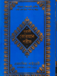 ১২ ছতরী ডিমাই সাইজ কুরআন (কলিকাতা) ১৭ নং T.P. স্ক্রীন