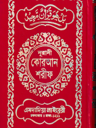 ১২ ছতরী ডিমাই সাইজ কুরআন (কলিকাতা) ১৭ নং অফসেট ফেন্সী