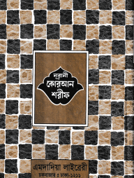 ১২ ছতরী ডিমাই সাইজ কুরআন (কলিকাতা) ১৭ নং লেমিনেটেড