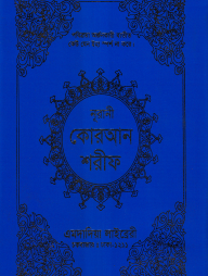 ১২ ছতরী বড় সাইজ কোরআন (কলিকাতা) ১ নং আর্ট রেকজিন