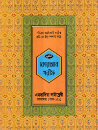 ১২ ছতরী বড় সাইজ কোরআন (কলিকাতা) ১ নং লেমিনেটেড