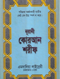 ১৩ ছতরী বড় সাইজ কোরআন (লাহরী) [৬৯ নং লেমিনেটেড]