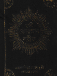 ১৩ ছতরী মিনি সাইজ কোরআন (কলিকাতা) [৭০ নং আফসেট চেইন কভার]