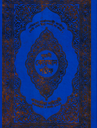 ১৫ ছতরী ডিমাই সাইজ কোরআন (লাহোরী) [৬৬ নং অফসেট ফেন্সী]