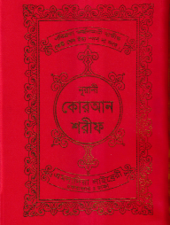 ১৫ ছতরী ডিমাই সাইজ কোরআন (লাহোরী) [৬৬ নং আর্ট রেকজিন]