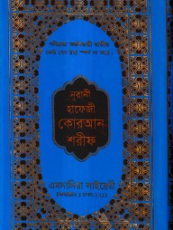 ১৫ ছতরী হাফেজী কোরআন ( হাফেজী ডিমাই সাইজ T.P স্ক্রীন )