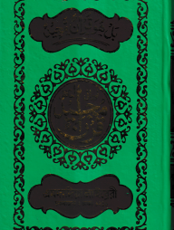 ১৫ ছতরী হাফেজী কোরআন ( হাফেজী ডিমাই সাইজ ফেন্সী )