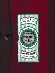 ১৫ ছতরী হাফেজী কোরআন ( হাফেজী ডিমাই সাইজ বুতাম )