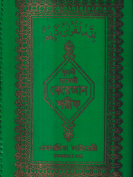১৫ লাইন কার্ড সাইজ কোরআন ( হাফেজী কার্ড সাইজ অফসেট চেইন )