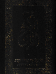 ১৫ লাইন পকেট সাইজ কোরআন ( হাফেজী পকেট সাইজ অফসেট চেইন )