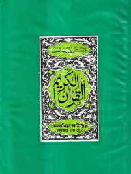 ১৫ লাইন বুক সাইজ কোরআন (হাফেজী বুক সাইজ প্লাস্টিক)