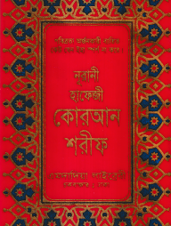 ১৫ লাইন মিনি সাইজ কোরআন ( হাফেজী মিনি সাইজ অফসেট T.P)