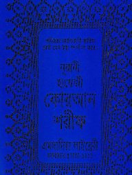 ১৫ লাইন মিনি সাইজ কোরআন ( হাফেজী মিনি সাইজ অফসেট চেইন )