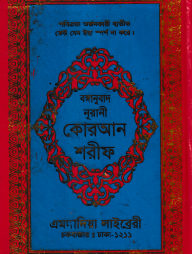 বঙ্গানুবাদ ডিমাই সাইজ কোরআন (কলিকাতা) [৮২ নং অফসেট ফেন্সী]