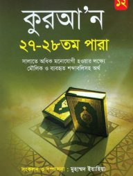 কুরআন-২৭-২৮-তম-পারা