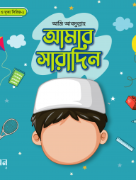 আমার-সারাদিন-(ছেলে)