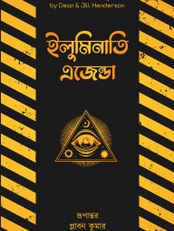 ইলুমিনাতি এজেন্ডা