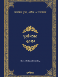 মুসলিমের সুরক্ষা (হার্ড কভার)