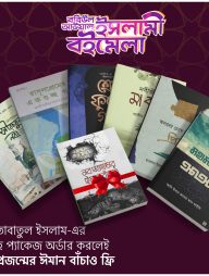 মাকতাবাতুল ইসলাম সীরাহ প্যাকেজ (ফ্রি বই নব প্রজন্মের ঈমান বাঁচাও)