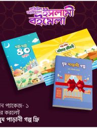 আযান প্যাকেজ- ১ (ফ্রি বই ঘুম পাড়ানী গল্প)