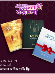 আযান প্যাকেজ- ৩ (ফ্রি বই স্বল্প আমলে অধিক নেকি)