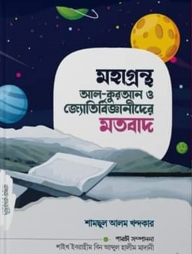 মহাগ্রন্থ আল-কুরআন ও জ্যোতির্বিজ্ঞানীদের মতবাদ