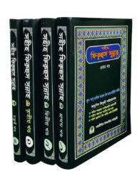 সহীহ ফিক্বহুস সুন্নাহ (১ম-৪র্থ খণ্ড)
