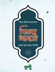 বিশুদ্ধ নামাজ (হাদিস : মাসায়েল : ভুল হলে করণীয়)