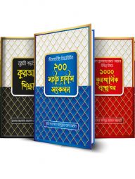 ইসলামিক জীবন গঠন প্যাকেজ (৫টি বই)