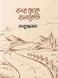 বদর থেকে বালাকোট