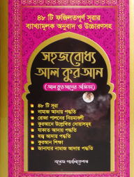 সহজবোধ্য আল কুরআন