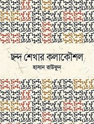 ছন্দ শেখার কলাকৌশল