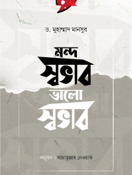মন্দ-স্বভাব-ভালো-স্বভাব