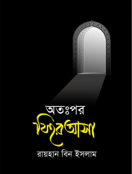 অতঃপর ফিরে আসা