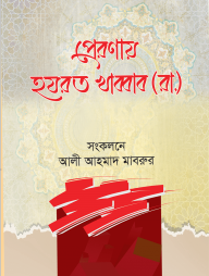 প্রেরণায় হযরত খাব্বাব (রা.)