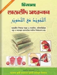 চিত্রসহ তাজভীদ সংকলন