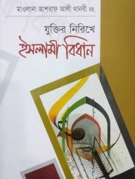 যুক্তির নিরিখে ইসলামী বিধান