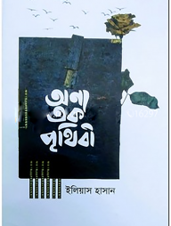 অন্য এক পৃথিবী
