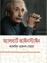 অ্যালবার্ট আইনস্টাইন