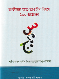 আক্বীদাহ আত-তাওহীদ বিষয়ে ১০০ প্রশ্নোত্তর