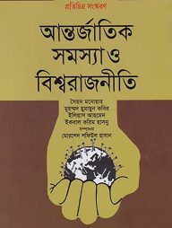 আন্তর্জাতিক সমস্যা ও বিশ্বরাজনীতি
